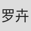 罗卉