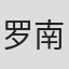 罗南·贝内特