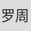 罗周红