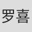罗喜灿