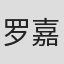 罗嘉骏