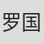 罗国强