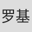 罗基洙