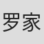罗家英