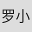 罗小葶