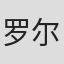 罗尔夫·舒贝尔