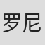 罗尼·克里斯滕森