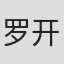 罗开睦