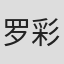 罗彩娟