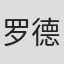 罗德·阿什