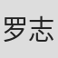 罗志良