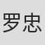 罗忠学
