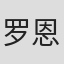 罗恩·哈钦森