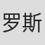 罗斯玛丽·苏特克里夫