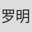 罗明旭
