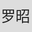 罗昭东