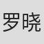 罗晓睿