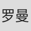 罗曼·霍拉克
