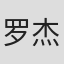 罗杰·S·H·舒尔曼