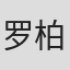 罗柏禹