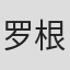 罗根·米勒