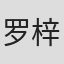 罗梓瑄