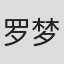 罗梦思