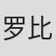 罗比亚·拉莫特