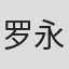 罗永强