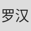罗汉