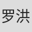罗洪