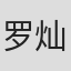 罗灿然