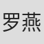 罗燕
