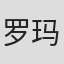 罗玛·莱恩