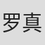 罗真