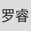罗睿