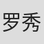 罗秀慧