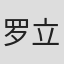 罗立