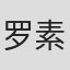 罗素·考索恩