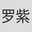 罗紫茜