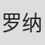 罗纳德·麦克道格尔
