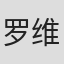 罗维
