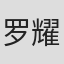 罗耀辉