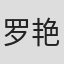 罗艳卿