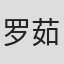罗茹嘉