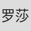 罗莎琳德·波尔顿