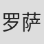罗萨里奥·莱昂内