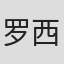 罗西・奥坎波