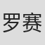 罗赛·格维茨