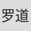 罗道荣辉